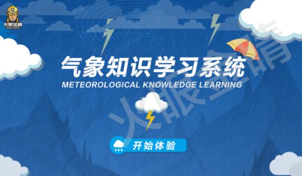 气象知识学习系统